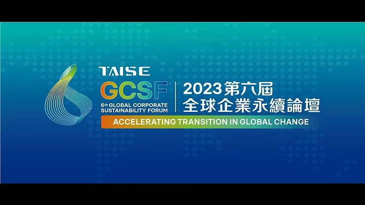 2023 GCSA TCSA頒獎典禮暨全球永續高峰會